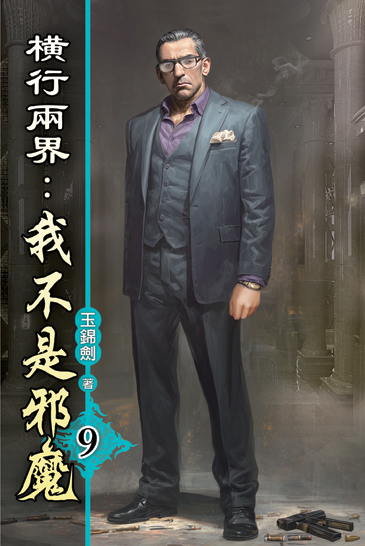 橫行兩界:我不是邪魔09 封面
