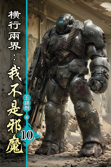 橫行兩界:我不是邪魔10 封面