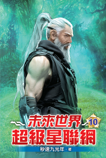 未來世界超級星聯網10 封面