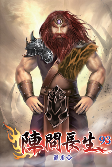 陣問長生93 封面