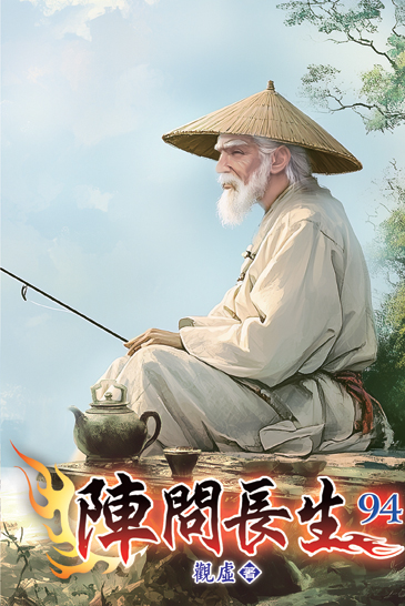 陣問長生94 封面