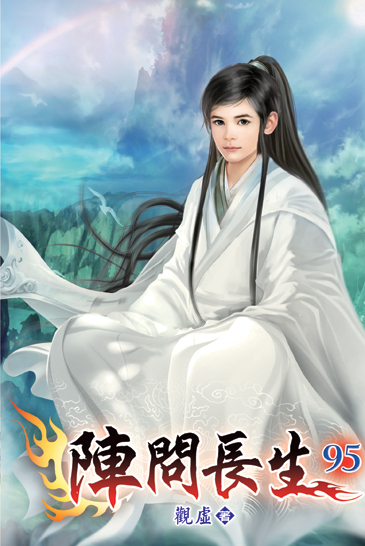 陣問長生95 封面