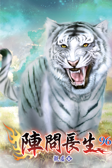 陣問長生96 封面