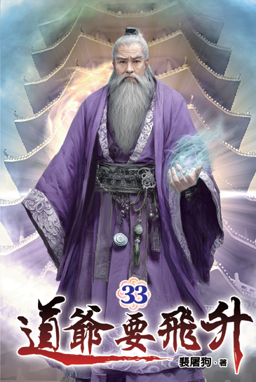 道爺要飛升33 封面