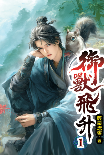 御獸飛升01 封面