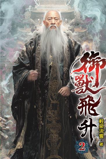 御獸飛升02 封面