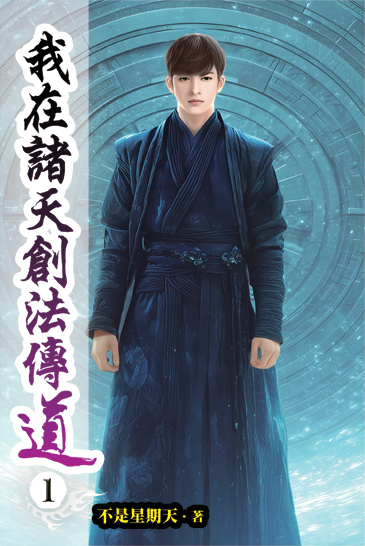 我在諸天創法傳道01 封面