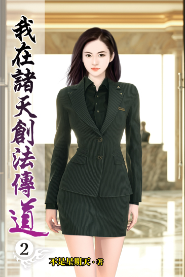 我在諸天創法傳道02 封面