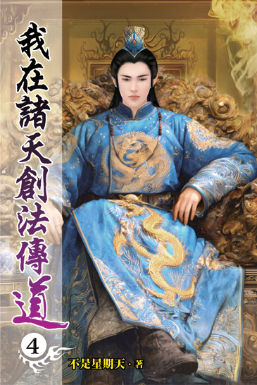 我在諸天創法傳道04 封面