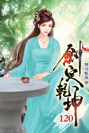 劍定乾坤120 封面