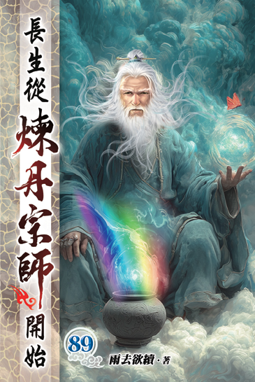 長生從煉丹宗師開始89 封面