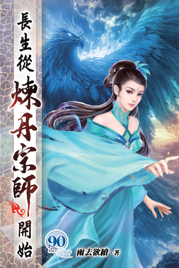 長生從煉丹宗師開始90 封面