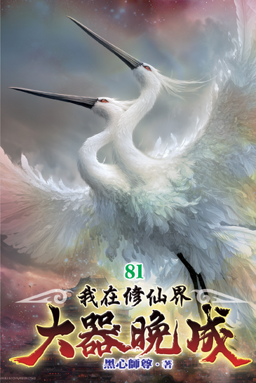 我在修仙界大器晚成81 封面