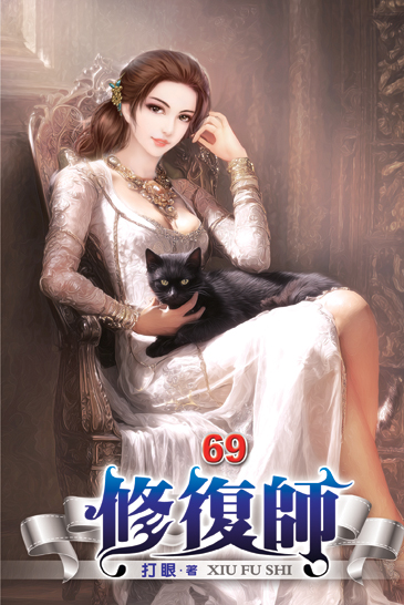 修復師69 封面