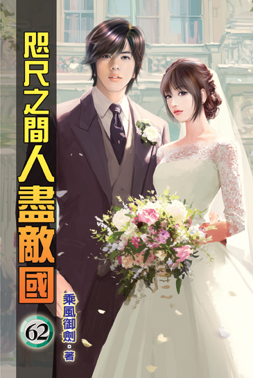 咫尺之間人盡敵國62 封面
