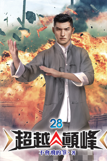 超越顛峰28 封面