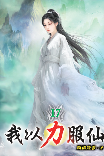 我以力服仙17 封面