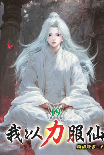 我以力服仙19 封面