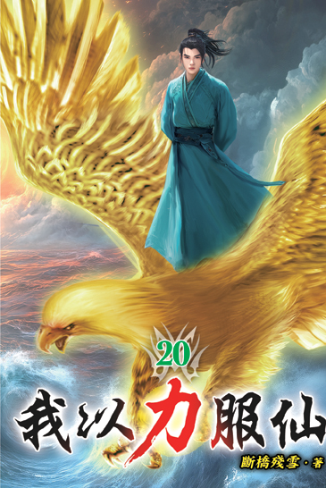 我以力服仙20 封面