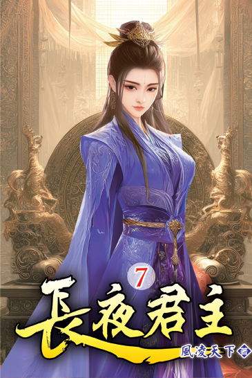 長夜君主07 封面