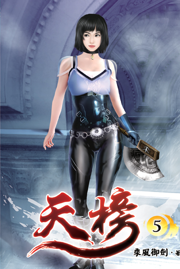 天榜05 封面