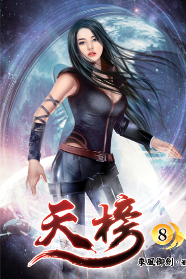 天榜08 封面