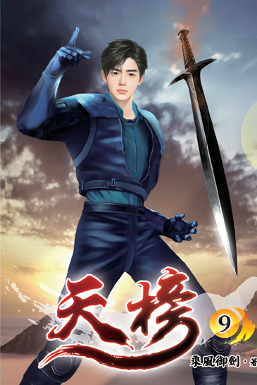 天榜09 封面