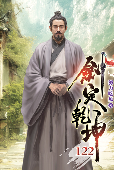劍定乾坤122 封面