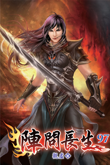 陣問長生97 封面