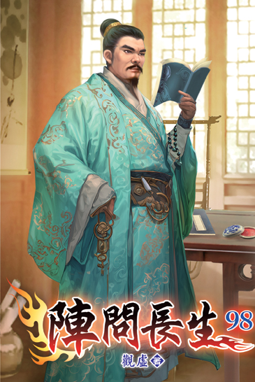 陣問長生98 封面