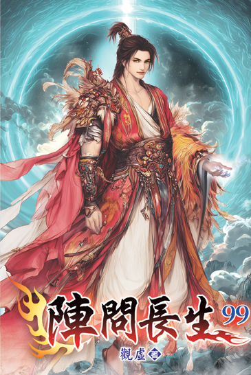 陣問長生99 封面