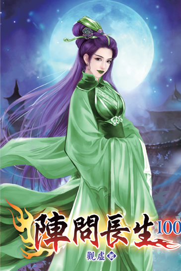 陣問長生100 封面