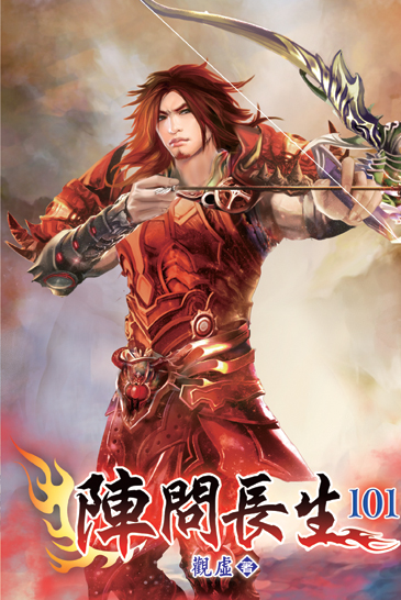 陣問長生101 封面