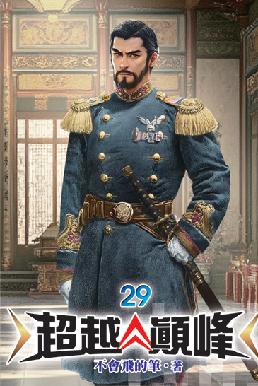 超越顛峰29 封面