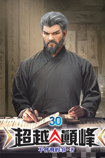超越顛峰30 封面