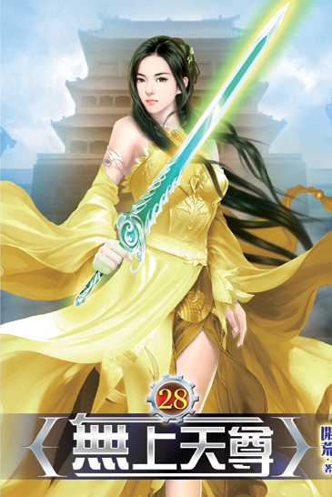 無上天尊28 封面