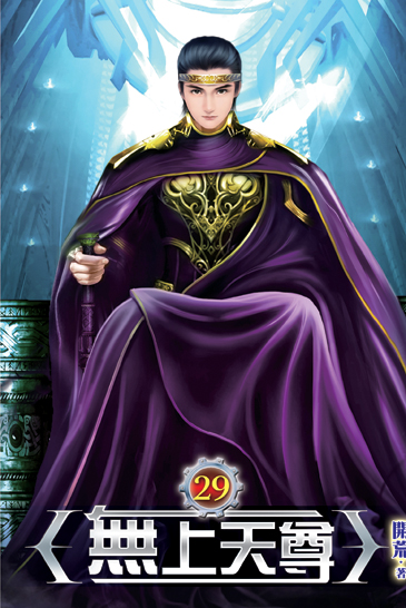 無上天尊29 封面