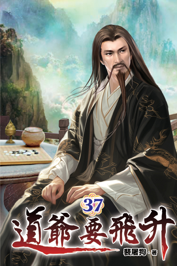 道爺要飛升37 封面