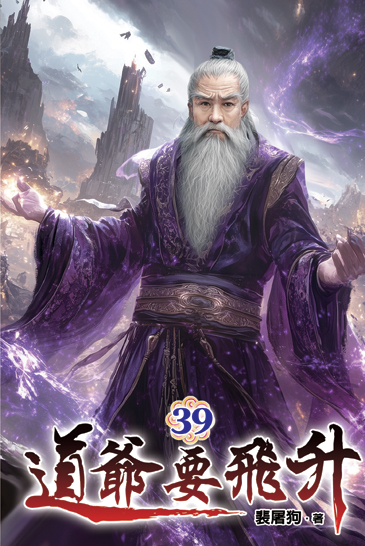 道爺要飛升39 封面