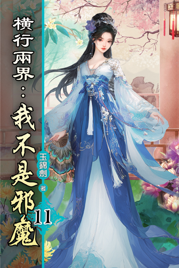 橫行兩界:我不是邪魔11 封面