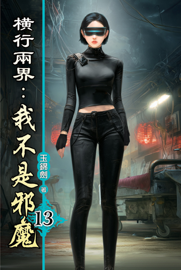 橫行兩界:我不是邪魔13 封面