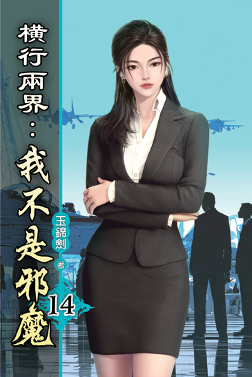 橫行兩界:我不是邪魔14 封面
