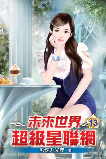未來世界超級星聯網13 封面