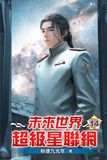 未來世界超級星聯網14 封面