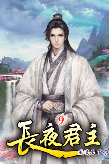長夜君主09 封面