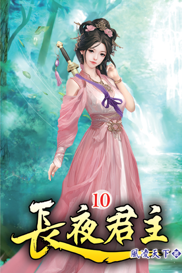 長夜君主10 封面