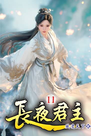 長夜君主11 封面