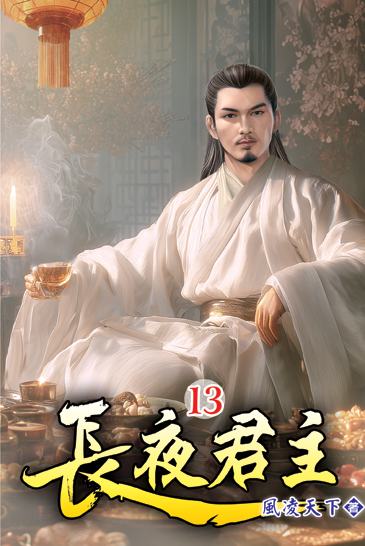 長夜君主13 封面