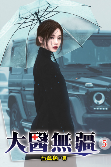 大醫無疆05 封面