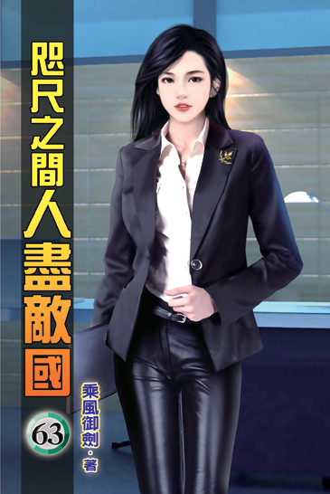 咫尺之間人盡敵國63 封面